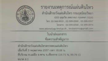 แผ่นดินไหวขนาด 6.1 ที่จ.เชียงราย สะเทือนกทม.