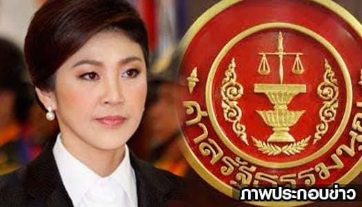 'ยิ่งลักษณ์' เข้าแจงศาลรัฐธรรมนูญ ปมโยก 'ถวิล'