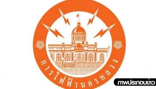 กฟน.ประกาศงดจ่ายไฟบางพื้นที่ในเขต กทม.-ปริมณฑล