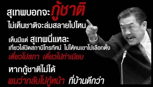 ดุเดือด! 'ชูวิทย์' ไล่ 'สุเทพ' กลับไปกู้หน้าที่บ้านแทนกู้ชาติ