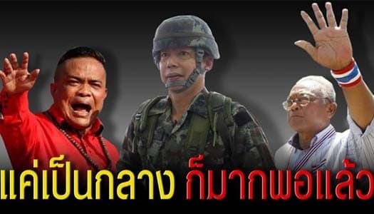 'ชูวิทย์' เห็นใจทหารรับสภาพหนังหน้าไฟ ชี้แค่เป็นกลางก็มากพอแล้ว