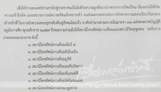กอ.รส.ออกแถลงการณ์ฉ.6 สั่งระงับช่องเคเบิ้ล-วิทยุชุมชน ป้องเสนอข่าวบิดเบือน