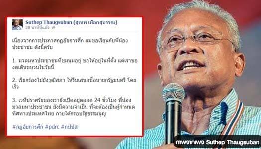 'สุเทพ' ประกาศงดเดินขบวนวันนี้ จี้วุฒิสภาเร่งเสนอชื่อนายกฯ