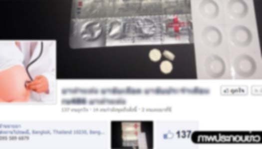 อย.เตือนภัย! ซื้อยาทำแท้งผ่านเน็ต อันตรายถึงชีวิต