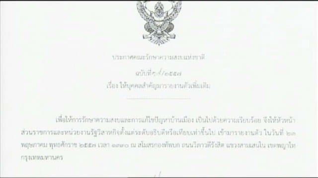 คสช.ประกาศ ฉ.19 ให้ หน.ส่วนราชการ-บิ๊กรัฐวิสาหกิจ รายงานตัวเพิ่มเติม