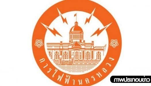 กฟน.ประกาศดับไฟบางพื้นที่ในกทม.-นนทบุรี 24-25 พ.ค.นี้ 