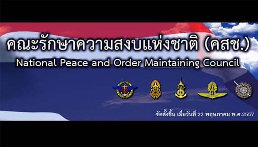 รวมประกาศ คณะรักษาความสงบแห่งชาติ