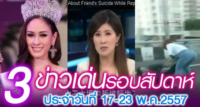 ข่าวเด่นรอบสัปดาห์ 17-23 พ.ค.2557