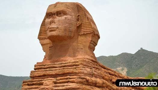 เงิบ! จีนจ่อทุบมหาสฟิงซ์เก๊ทิ้ง หลังอียิปต์เต้นขู่ร้องยูเนสโก