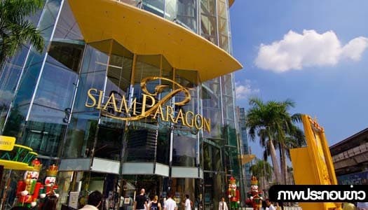 ห้างดังประกาศให้บริการตามปกติ 10โมง-4ทุ่ม