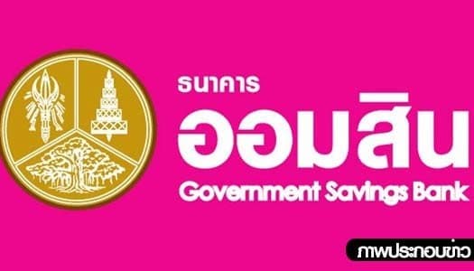 'ออมสิน' ชนะประมูลเงินกู้5หมื่นล้าน จ่ายจำนำข้าว