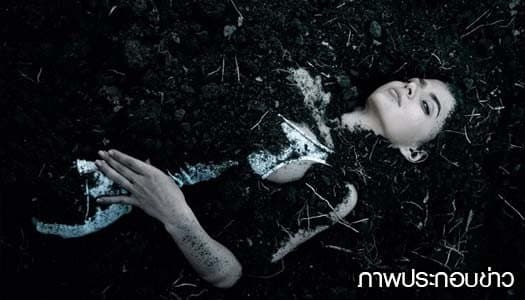 เดทสยอง! สาวเมืองน้ำหอมถูกหนุ่มนัดพบทางเน็ตจับฝังทั้งเป็น