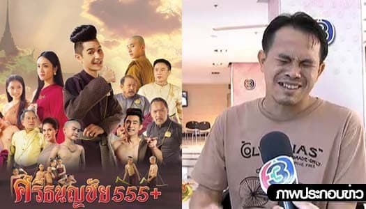 ทีมงาน "ศรีธนญชัย 555+" เดือด! แฉแหลกปมหนังเจ๊ง 40 ล้าน