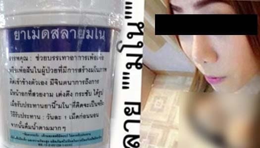 อึ้ง! ขายว่อนเน็ต "ยาเม็ดสลายมโนสูตรAV" อ้างกินแล้วสวยเจิด จนเลิกคิดไปเอง