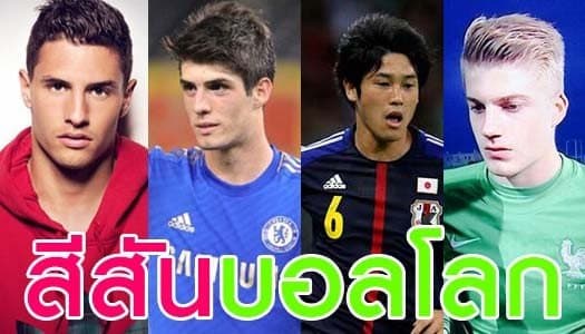 นักบอลหล่อบอกด้วย! ส่องโฉมนักเตะบอลโลก หล่อแซ่บขั้นเทพ