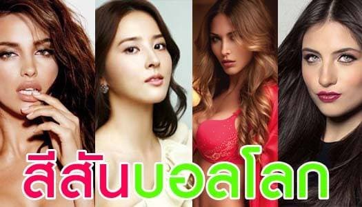 คอบอลตาร้อน! ยลโฉมแฟนนักเตะบอลโลก สวยแซ่บสะท้านทรวง