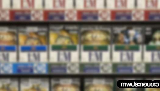 สธ.เฮ! ศาลปกครองมีคำสั่ง ขยายไซส์ภาพบนซองบุหรี่ จาก55%เป็น85%