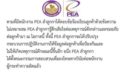 กฟภ.ลำลูกกา โพสต์ขอโทษ หลังแอดมินเพจ ใช้ถ้อยคำไม่เหมาะสมตอบลูกค้า