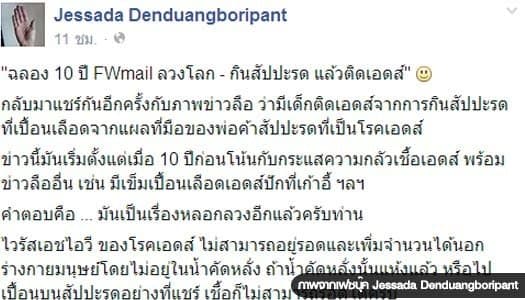 อ.จุฬาฯ เตือนอย่าหลงเชื่อข่าวลวงโลก กินสับปะรดแล้วติดเอดส์ เหตุเปื้อนเลือดพ่อค้า