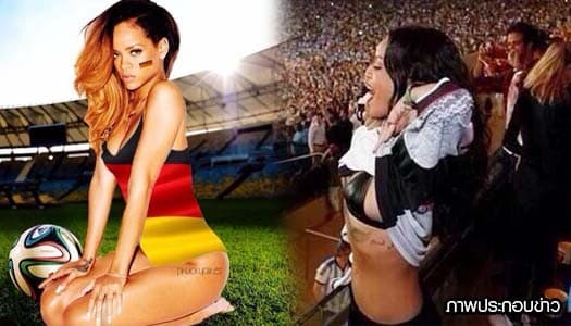 ริฮานน่า โชว์ถกเสื้อฉลองชัยให้เยอรมันครองแชมป์โลกลูกหนัง 