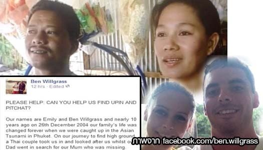2พี่น้องชาวอังกฤษ ประกาศตามหาสามีภรรยาชาวไทยที่ช่วยชีวิตช่วงสึนามิ ปี 2547 