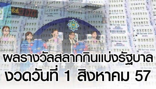 ผลสลากกินแบ่งรัฐบาล งวดวันที่ 1 สิงหาคม 2557