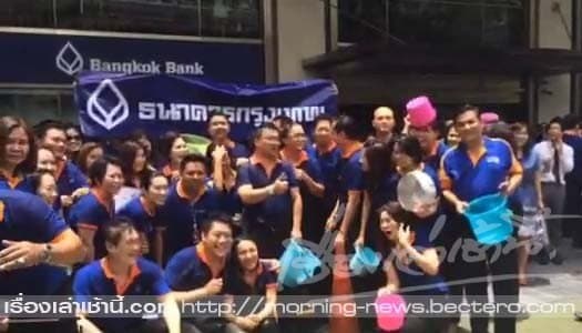 พนง.แบงก์กรุงเทพรวมตัวทำ ICE BUCKET CHALLENGE หน้าสำนักงานใหญ่