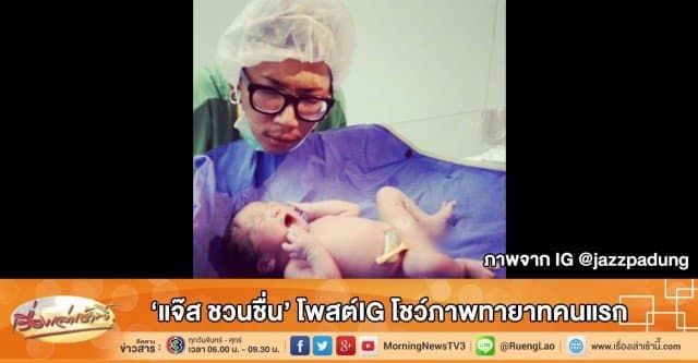 'แจ๊ส ชวนชื่น' โพสต์IG โชว์ภาพทายาทคนแรก