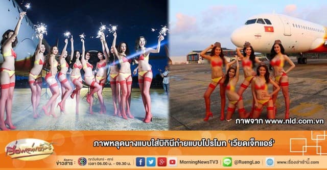 วิจารณ์ยับ ภาพหลุดนางแบบใส่บิกินีโปรโมท 'เวียดเจ็ทแอร์'