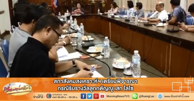 สภาสังคมสงเคราะห์ฯ เตรียมพิจารณากรณีริบรางวัลลูกกตัญญู เสก โลโซ