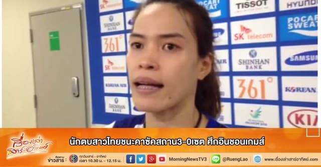 นักตบสาวไทยสุดเจ๋งชนะคาซัคสถาน3-0เซต ศึกอินชอนเกมส์