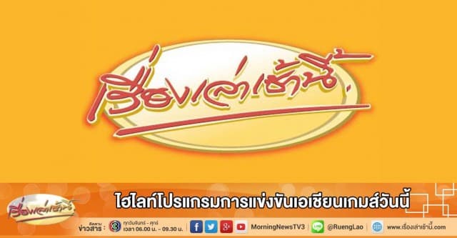 ไฮไลท์ โปรแกรมการแข่งขันเอเชียนเกมส์วันนี้