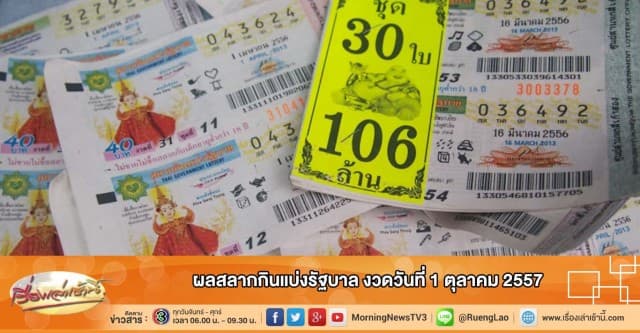 ผลสลากกินแบ่งรัฐบาล งวดวันที่ 1 ตุลาคม 2557