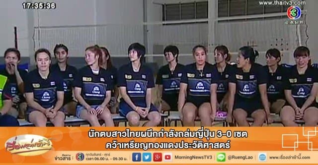 นักตบสาวไทยผนึกกำลังถล่มญี่ปุ่น3-0เซต คว้าเหรียญทองแดงประวัติศาสตร์