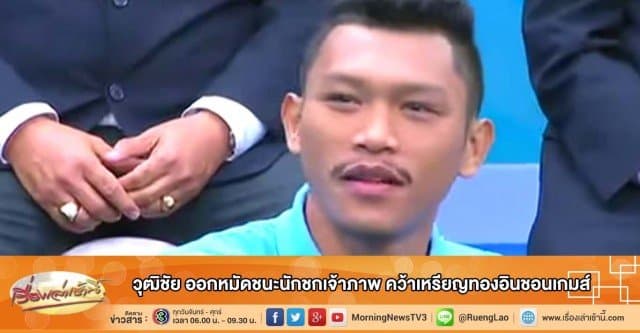 วุฒิชัย ออกหมัดชนะนักชกเจ้าภาพ คว้าเหรียญทองอินชอนเกมส์