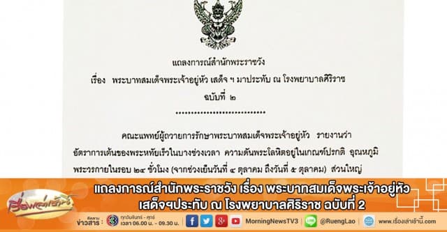 แถลงการณ์สำนักพระราชวัง เรื่อง พระบาทสมเด็จพระเจ้าอยู่หัว เสด็จฯประทับ ณ โรงพยาบาลศิริราช ฉบับที่ 2