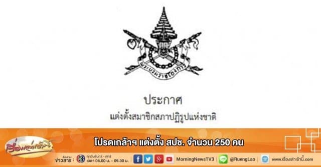 โปรดเกล้าฯ แต่งตั้ง สปช. จำนวน 250 คน