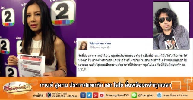 กานต์ สุดทน ประกาศแตกหัก เสก โลโซ ลั่นพร้อมหย่าทุกเวลา 