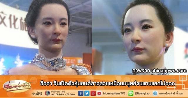 ฮือฮา จีนเปิดตัวหุ่นยนต์สาวสวยเหมือนมนุษย์จนแทบแยกไม่ออก