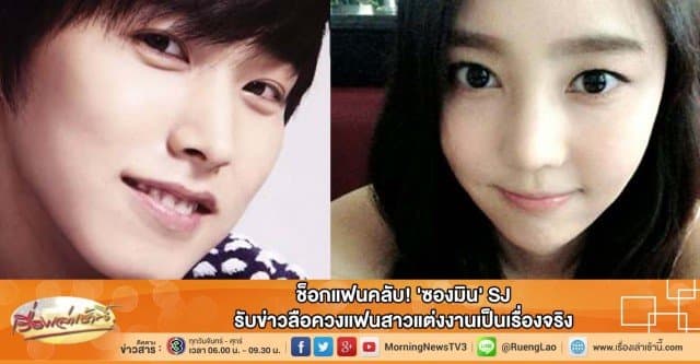 ช็อกแฟนคลับ! 'ซองมิน' SJ รับข่าวลือควงแฟนสาวแต่งงานเป็นเรื่องจริง