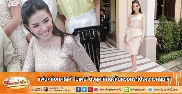 แฟนคลับกดไลค์ 'ใบเตย' นิวลุคเลิกนุ่งสั้นสวมกระโปรงยาวคลุมเข่า