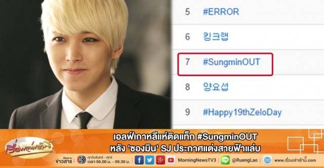 เอลฟ์เกาหลีแห่ติดแท็ก #SungminOUT หลัง 'ซองมิน' SJ ประกาศแต่งสายฟ้าแล่บ