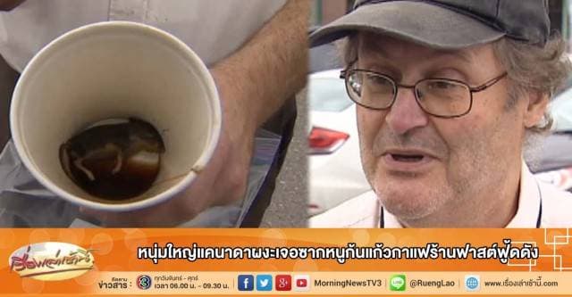 หนุ่มใหญ่แคนาดาผงะเจอซากหนูก้นแก้วกาแฟร้านฟาสต์ฟู้ดดัง