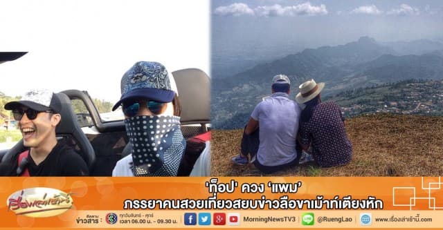 'ท็อป' ควง 'แพม' ภรรยาคนสวยเที่ยว สยบข่าวลือขาเม้าท์เตียงหัก