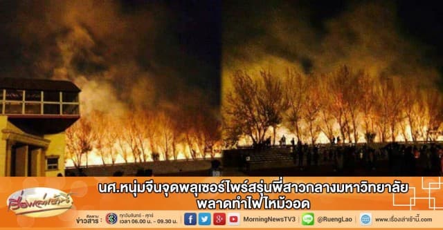 นศ.หนุ่มจีนจุดพลุเซอร์ไพร์สรุ่นพี่สาวกลางมหาวิทยาลัย พลาดทำไฟไหม้วอด