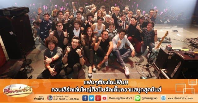 แฟนๆเชียงใหม่ฟิน!! คอนเสิร์ตเล่นใหญ่ศิลปินจัดเต็มความสนุกสุดมันส์