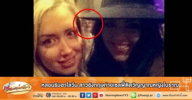 หลอนรับฮาโลวีน สาวอังกฤษถ่ายเซลฟี่ติดวิญญาณหญิงโบราณ