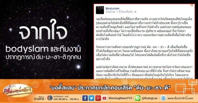 'บอดี้สแลม' ประกาศยกเลิกคอนเสิร์ต "ดัม–มะ–ชา–ติ" เซ่นดราม่าราคาบัตร