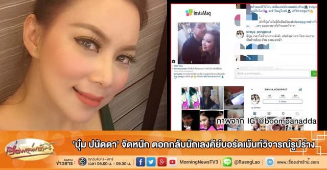 'บุ๋ม ปนัดดา' จัดหนัก ตอกกลับนักเลงคีย์บอร์ดเม้นท์วิจารณ์รูปร่าง