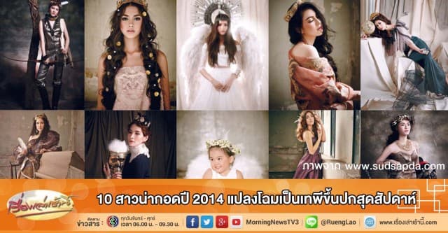 10 สาวน่ากอดปี 2014 แปลงโฉมเป็นเทพีขึ้นปกสุดสัปดาห์